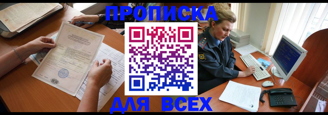 купить прописку в Россоши